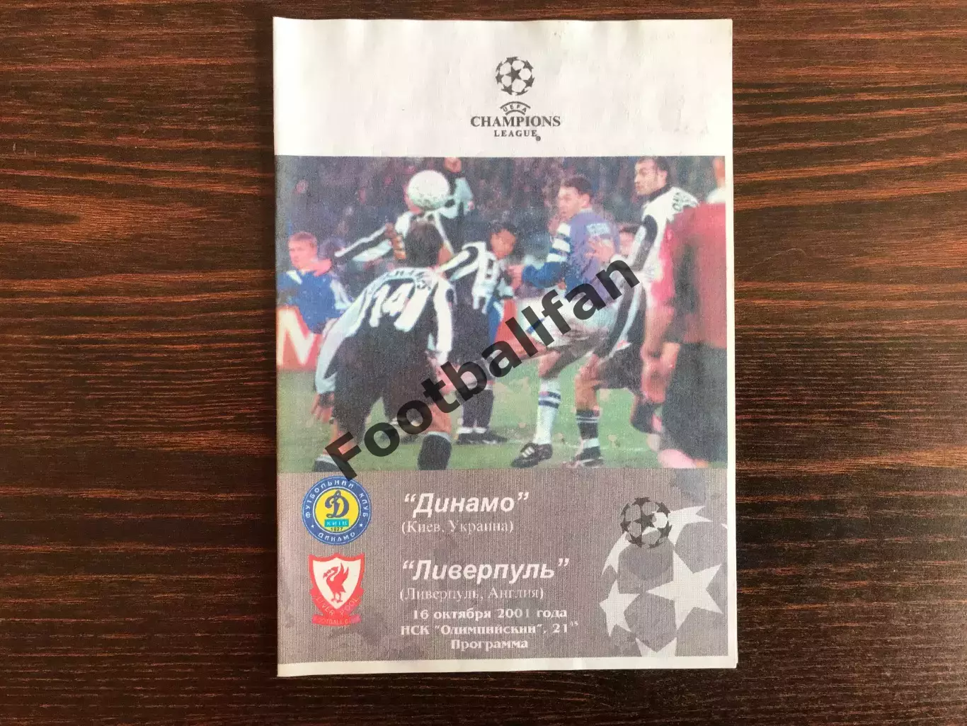Динамо Киев , Украина - Ливерпуль Англия 16.10.2001 авт.Коржевский тираж 50