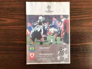 Динамо Киев , Украина - Ливерпуль Англия 16.10.2001 авт.Коржевский тираж 50