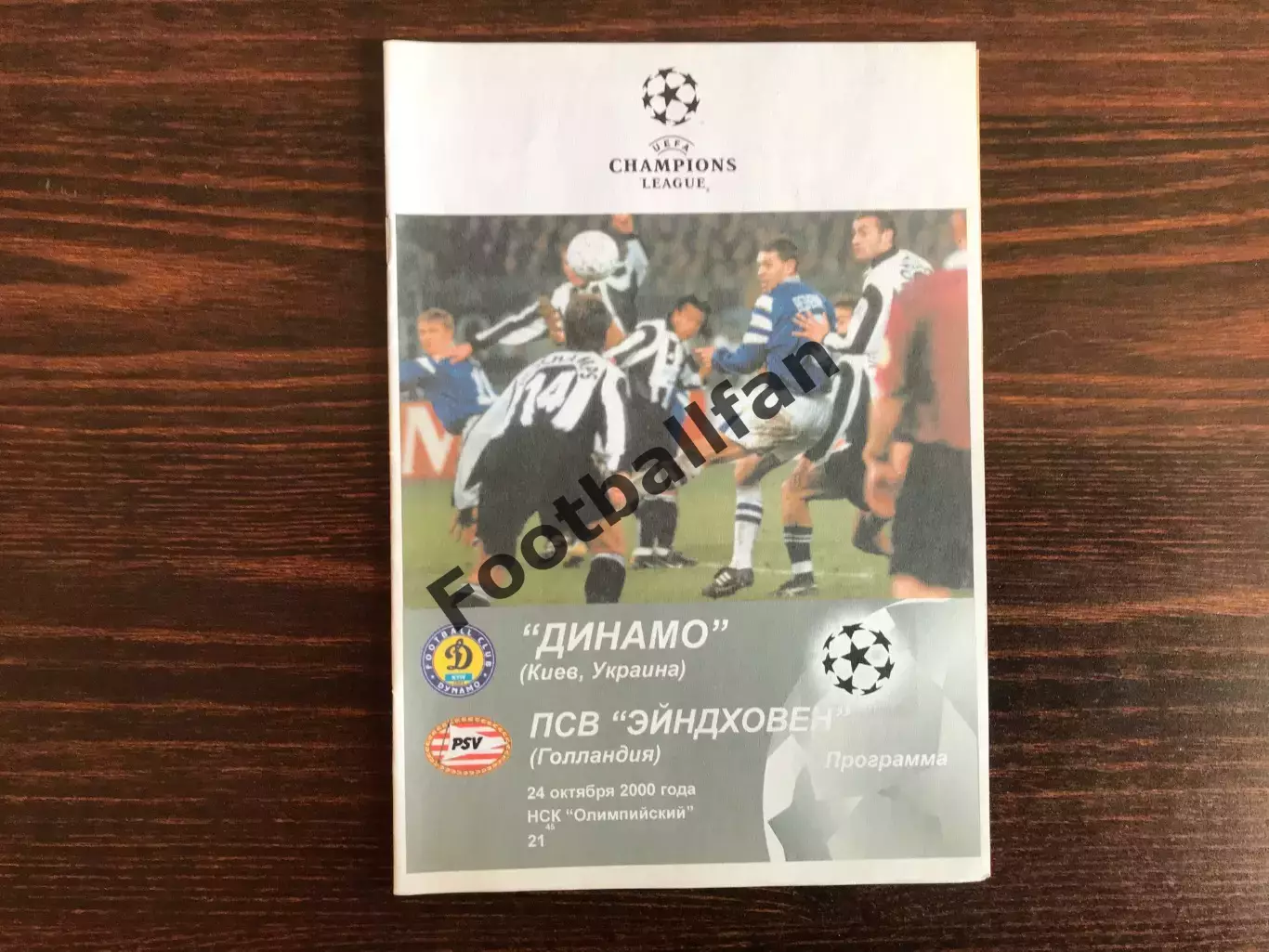Динамо Киев , Украина - ПСВ Эйндховен Голландия авт.Коржевский тираж 30