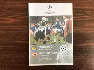 Динамо Киев , Украина - ПСВ Эйндховен Голландия авт.Коржевский тираж 30