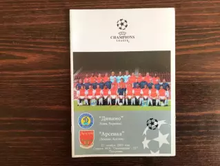 Динамо Киев , Украина - Арсенал Лондон , Англия авт.Коржевский тираж 50