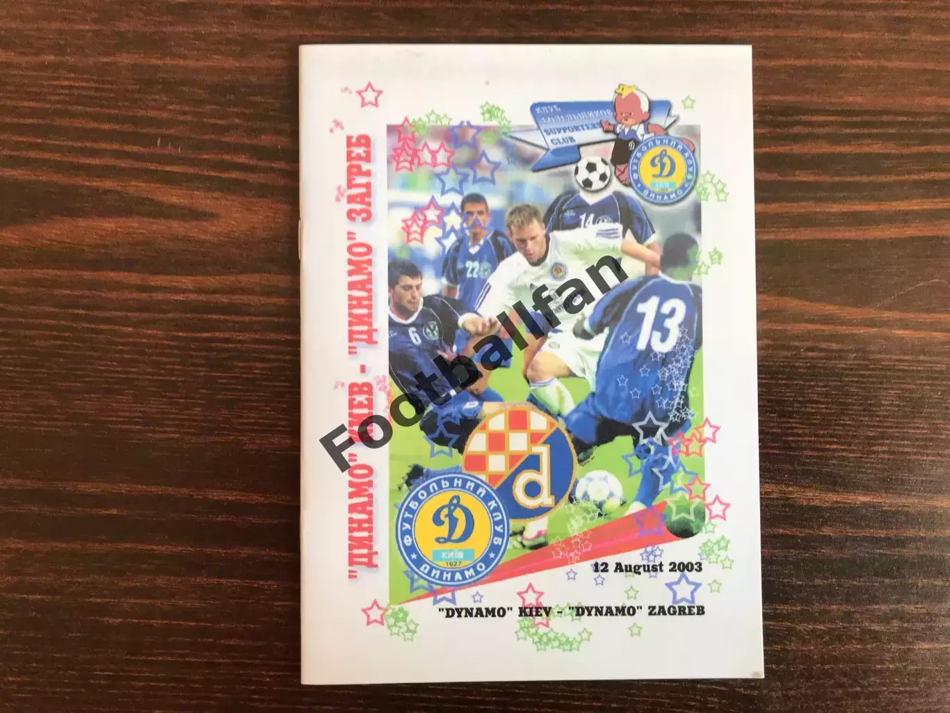 Динамо Киев , Украина - Динамо Загреб , Хорватия 12.08.2003