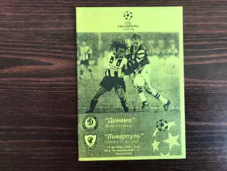 Динамо Киев , Украина - Ливерпуль Англия 16.10.2001 авт.Коржевский тираж 50 (2)