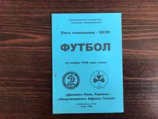 Динамо Киев , Украина - Панатинаикос Афины , Греция 25.11.1998