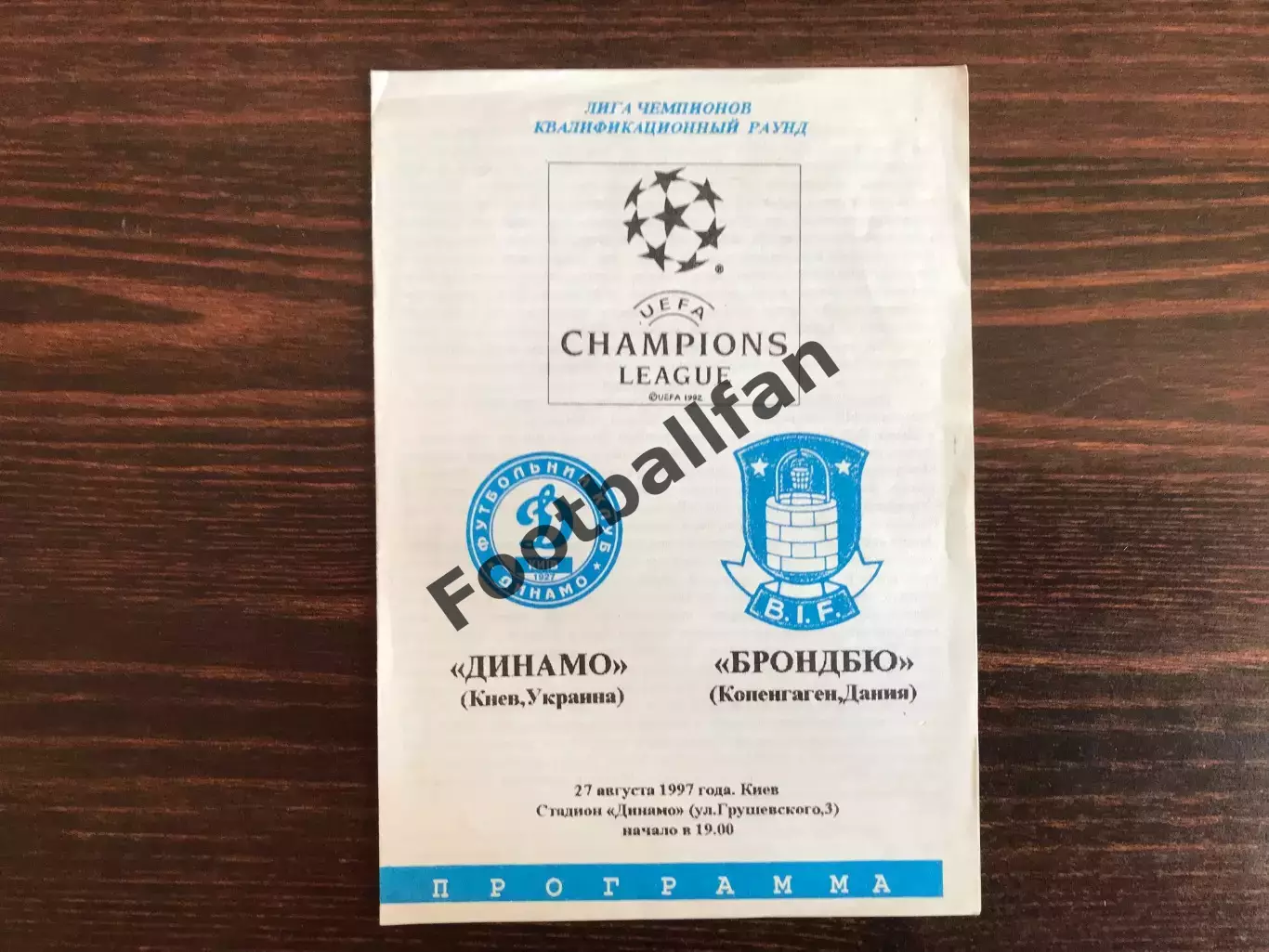 Динамо Киев , Украина - Брондбю Копенгаген , Дания 27.08.1997