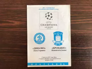 Динамо Киев , Украина - Брондбю Копенгаген , Дания 27.08.1997