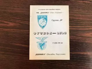 Динамо Киев , Украина - Бенфика Лиссабон , Португалия 27.11.1991.(4)