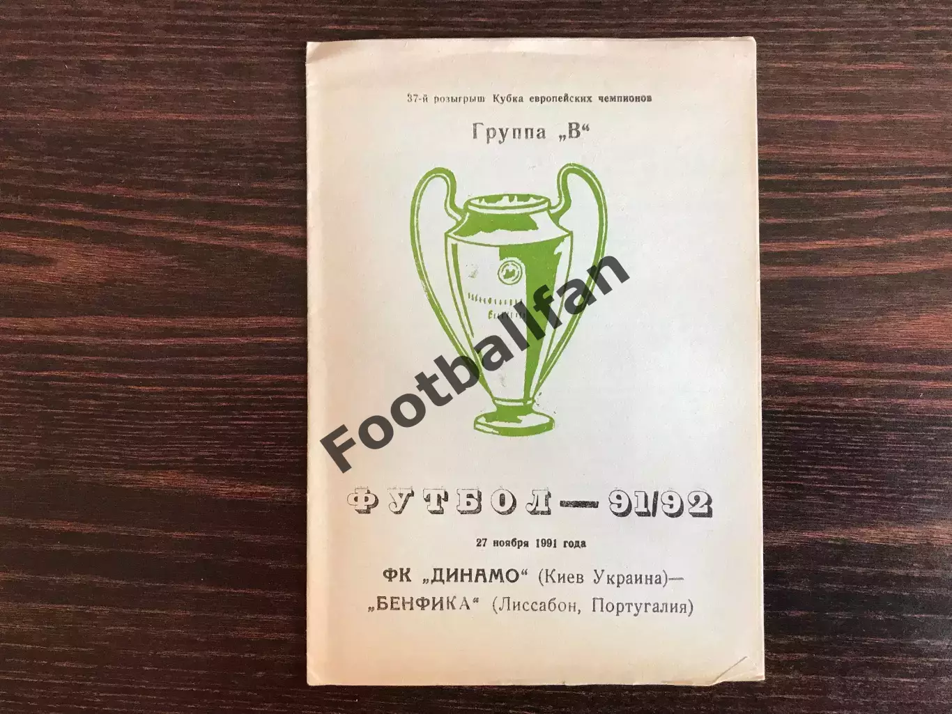Динамо Киев , Украина - Бенфика Лиссабон , Португалия 27.11.1991.(5)