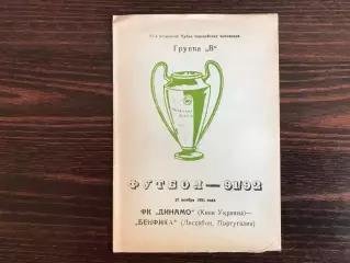 Динамо Киев , Украина - Бенфика Лиссабон , Португалия 27.11.1991.(5)