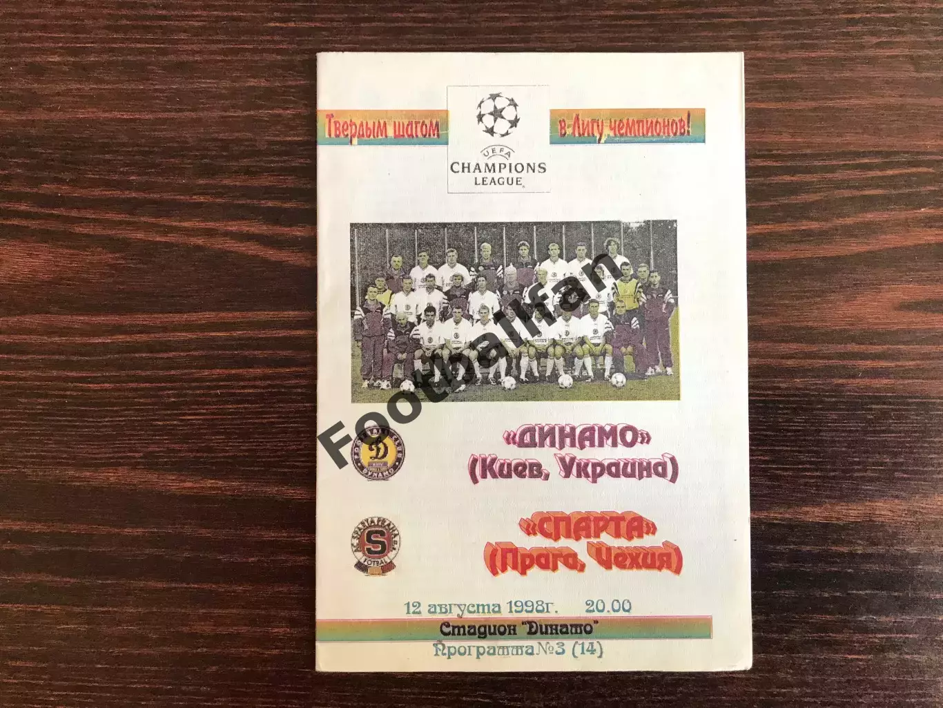 Динамо Киев , Украина - Спарта Прага , Чехия 12.08.1998