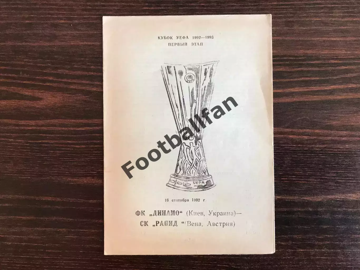 Динамо Киев , Украина - Рапид Вена , Австрия 16.09.1992 (2)
