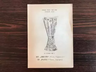 Динамо Киев , Украина - Рапид Вена , Австрия 16.09.1992 (2)