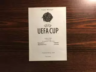 Кривбасс Кривой Рог , Украина - Парма Италия 30.09.1999 авт.Коржевский тираж 50