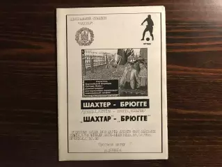 Шахтер Донецк , Украина - Брюгге Бельгия 28.09.1995 (2)
