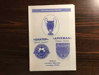 Шахтер Донецк , Украина - Арсенал Лондон , Англия 07.11.2000 (5)
