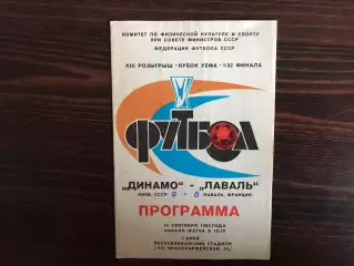 Динамо Киев , СССР - Лаваль Франция 14.09.1983