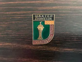 ФК Шахтер Донецк - обладатель Кубка Украины 2002 год