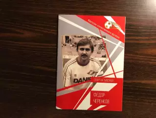 Виртуозы отечественного футбола . Федор Черенков . Спартак Москва .