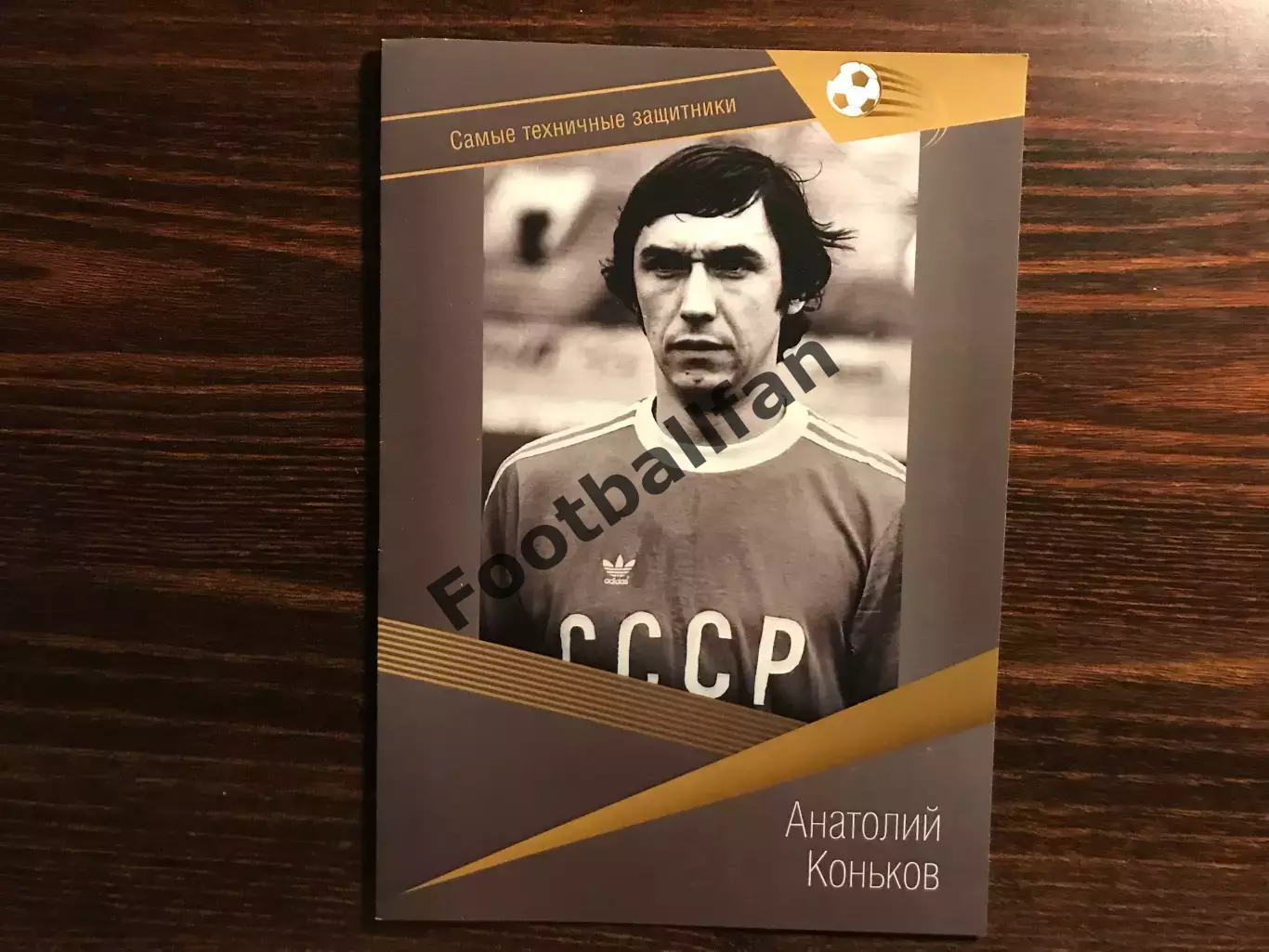 Самые техничные защитники . Анатолий Коньков .