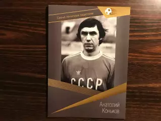 Самые техничные защитники . Анатолий Коньков .