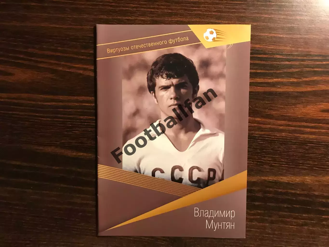 Виртуозы отечественного футбола . Владимир Мунтян .