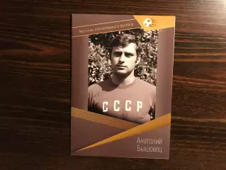 Виртуозы отечественного футбола . Анатолий Бышовец .