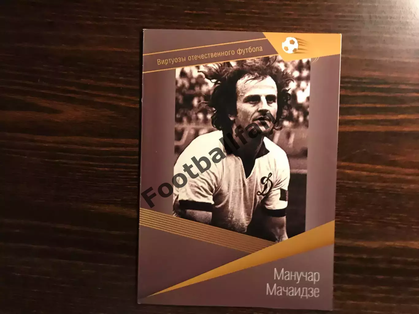 Виртуозы отечественного футбола . Манучар Мачаидзе .