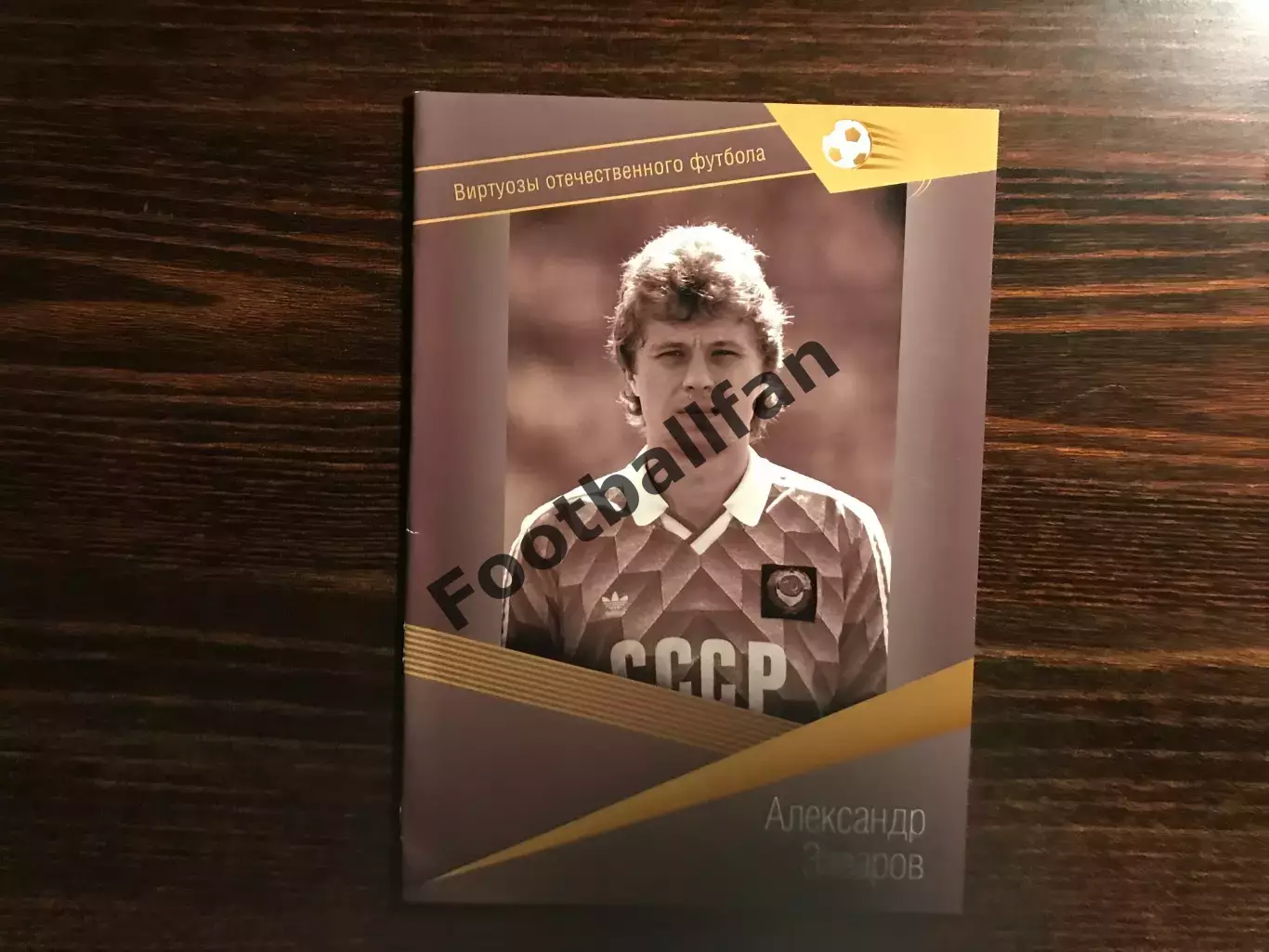 Виртуозы отечественного футбола . Александр Заваров .