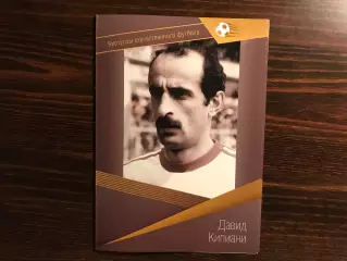 Виртуозы отечественного футбола . Давид Кипиани .
