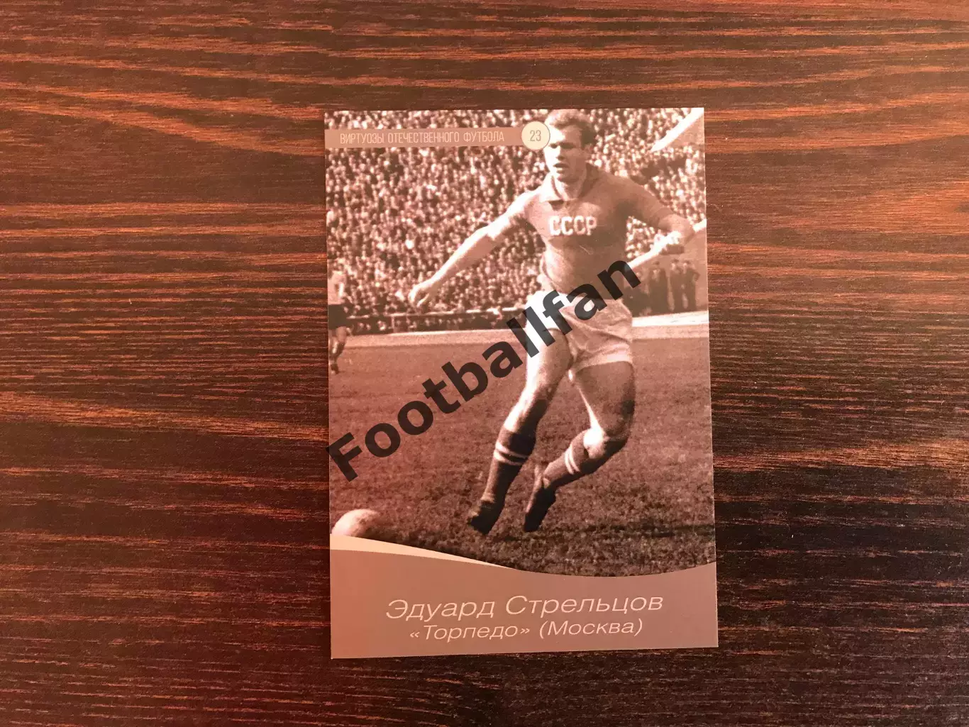 Виртуозы отечественного футбола . Эдуард Стрельцов .