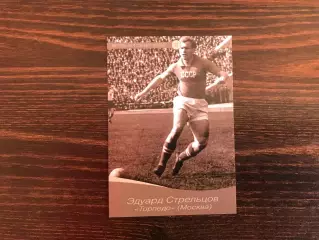 Виртуозы отечественного футбола . Эдуард Стрельцов .