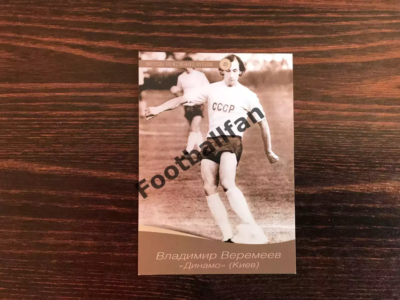Виртуозы отечественного футбола . Владимир Веремеев .