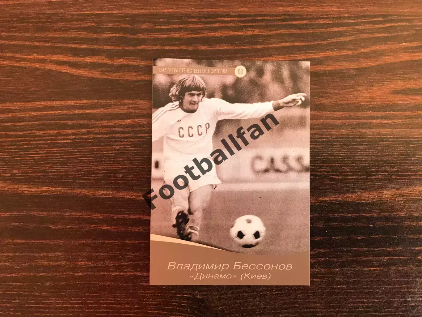 Виртуозы отечественного футбола . Владимир Бессонов .