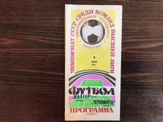 Шахтер Донецк - Черноморец Одесса 08.05.1982 глянец