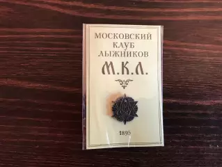 Московский клуб лыжников М.К.Л. 1895