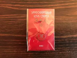 Замоскворецкий клуб спорта З.К.С. 1910 год