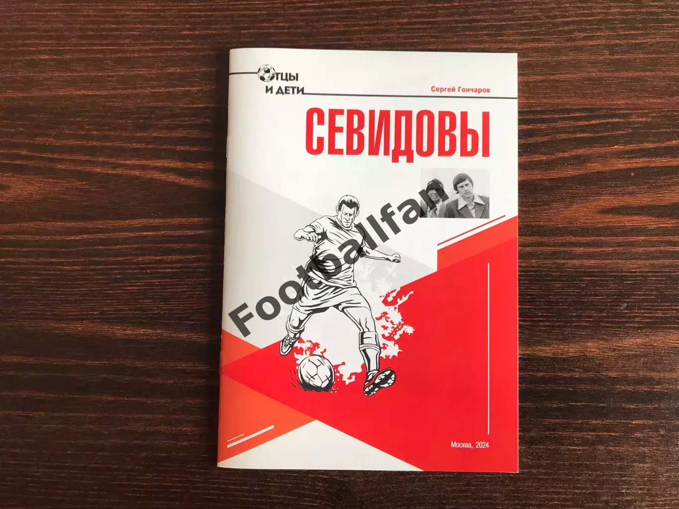 С.Гончаров Севидовы . Москва . 2024 год