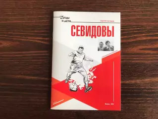 С.Гончаров Севидовы . Москва . 2024 год