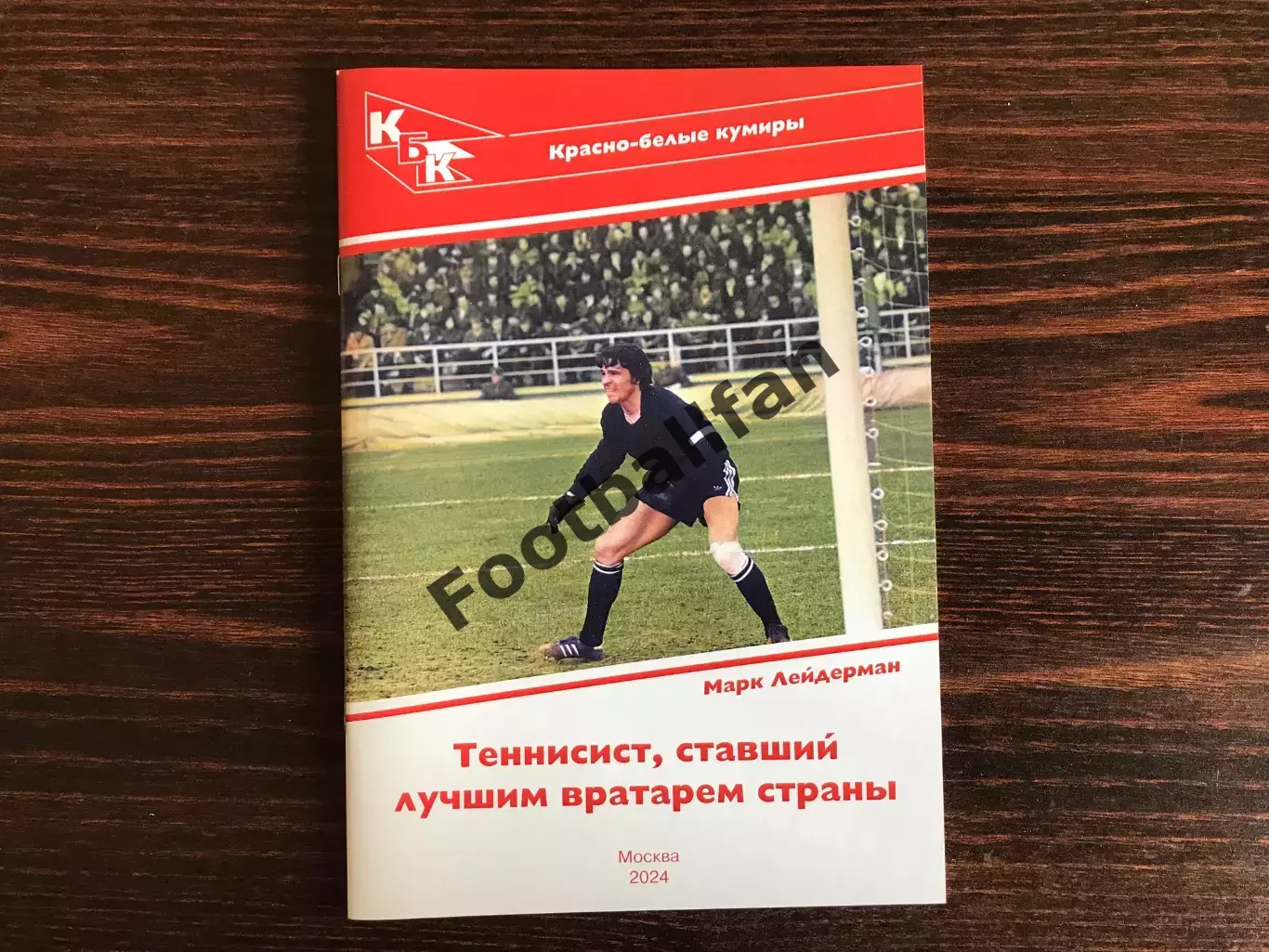 М.Лейдерман Теннисист , ставший лучшим вратарем страны ( Александр Прохоров)