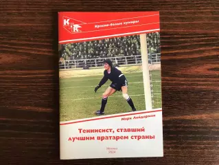М.Лейдерман Теннисист , ставший лучшим вратарем страны ( Александр Прохоров)