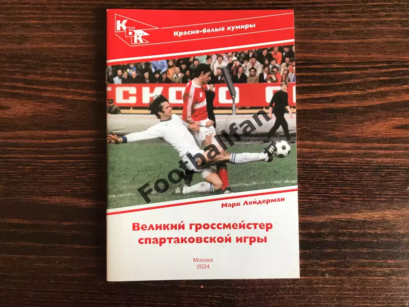 М.Лейдерман Великий гроссмейстер спартаковской игры ( Юрий Гаврилов ) 2024