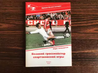 М.Лейдерман Великий гроссмейстер спартаковской игры ( Юрий Гаврилов ) 2024