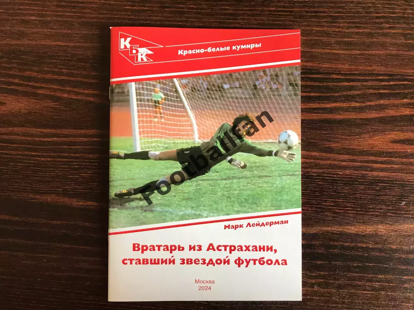 М.Лейдерман Вратарь из Астрахани , ставший звездой футбола (Ринат Дасаев ) 2024