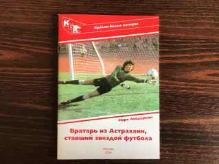 М.Лейдерман Вратарь из Астрахани , ставший звездой футбола (Ринат Дасаев ) 2024