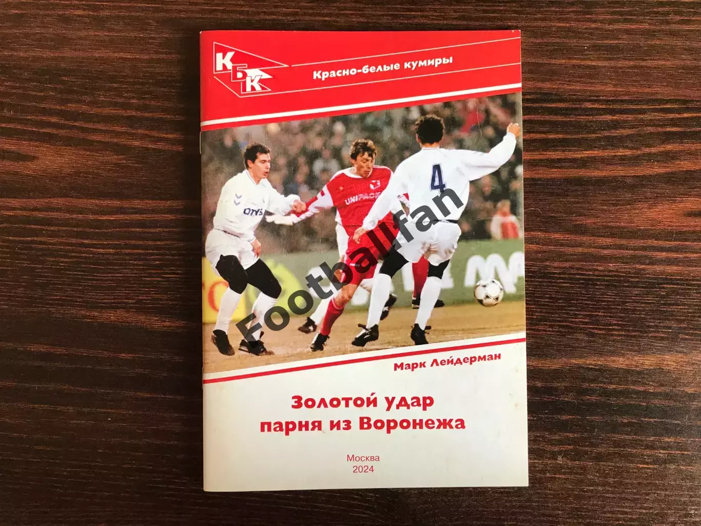 М.Лейдерман Золотой удар парня из Воронежа ( Валерий Шмаров ) Москва . 2024 год