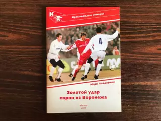 М.Лейдерман Золотой удар парня из Воронежа ( Валерий Шмаров ) Москва . 2024 год