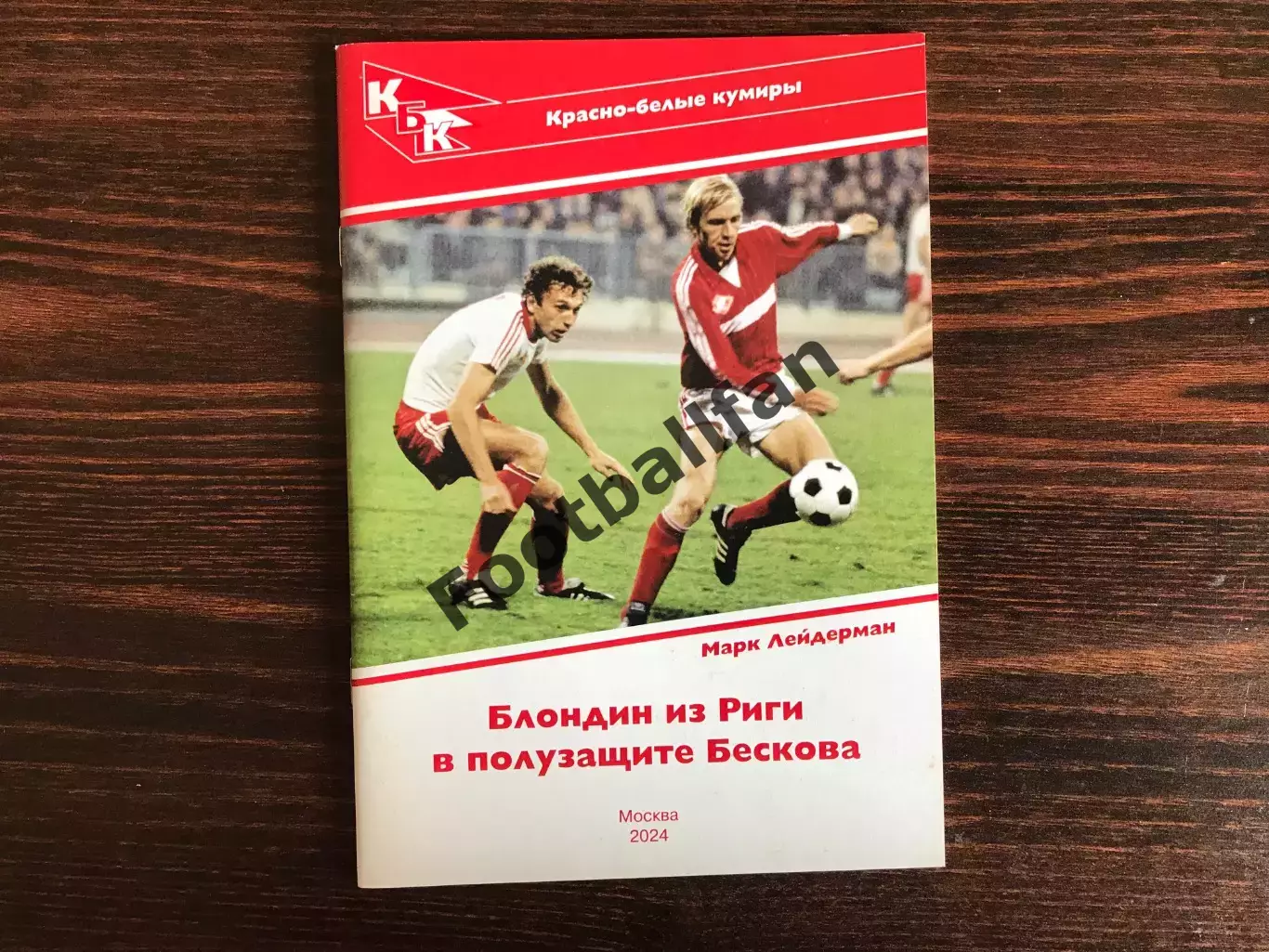 М.Лейдерман Блондин из Риги в полузащите Бескова (Сергей Шавло ) Москва . 2024