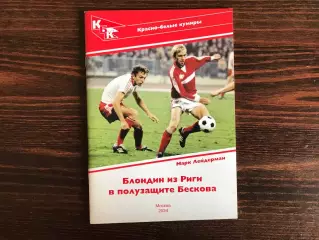 М.Лейдерман Блондин из Риги в полузащите Бескова (Сергей Шавло ) Москва . 2024