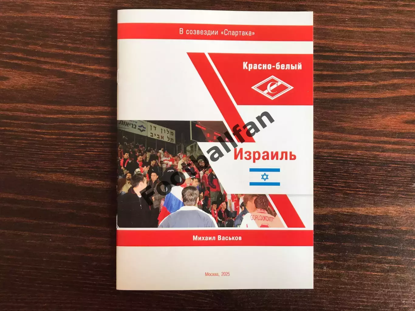 М.Васьков Красно - белый Израиль . Москва . 2025 год .