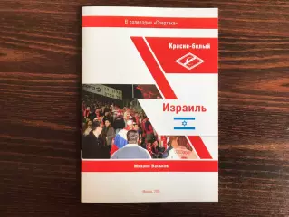 М.Васьков Красно - белый Израиль . Москва . 2025 год .